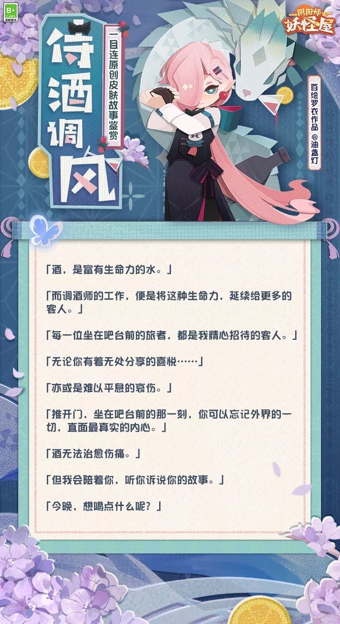 新衣服来啦丨甘醇之息，酿风为酒—SSR阶式神一目连新皮肤【侍酒调风】上线