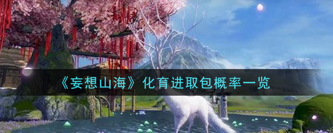 妄想山海化育进取包概率展示,数据详情一目了然