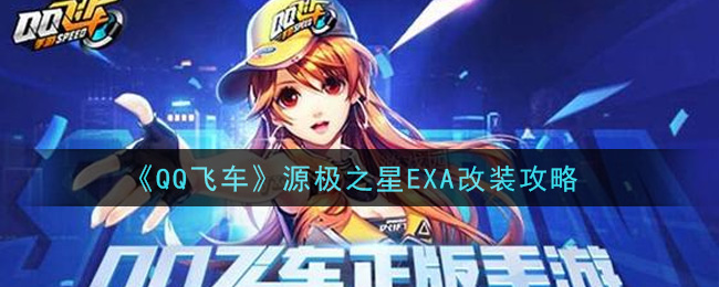 《QQ飞车》源极之星EXA改装攻略