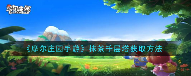 《摩尔庄园手游》抹茶千层塔获取方法