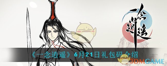 《一念逍遥》6月21日礼包码介绍