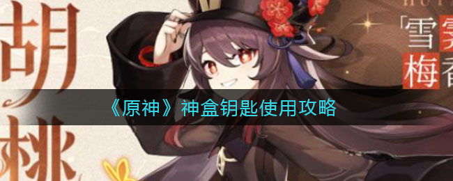 原神神盒开启攻略