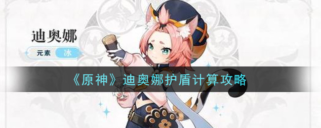 《原神》迪奥娜护盾计算攻略