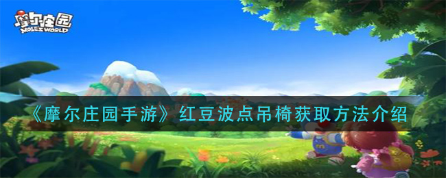 《摩尔庄园手游》红豆波点吊椅获取方法介绍
