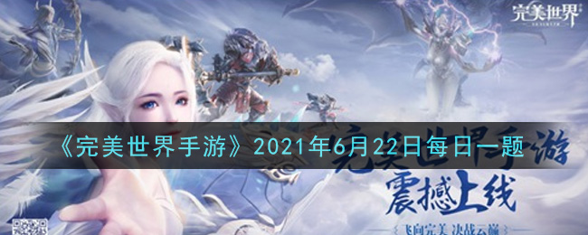 《完美世界手游》2021年6月22日每日一题