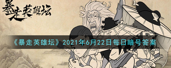 《暴走英雄坛》2021年6月22日每日暗号答案