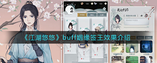 《江湖悠悠》buff姻缘签王效果介绍