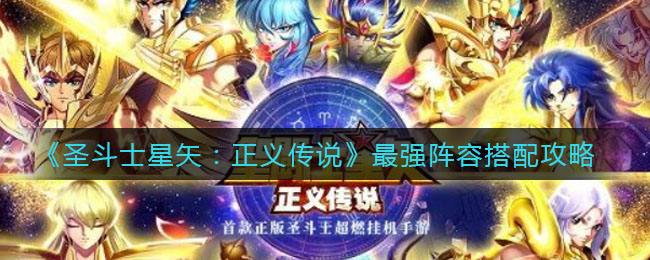 《圣斗士星矢：正义传说》最强阵容搭配攻略