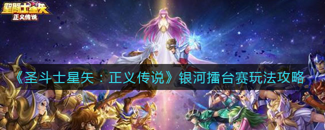 《圣斗士星矢：正义传说》银河擂台赛玩法攻略