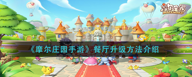 “摩尔庄园手游餐厅提升攻略”