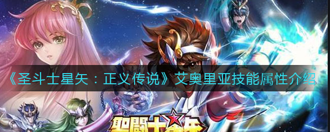 《圣斗士星矢：正义传说》艾奥里亚技能属性介绍