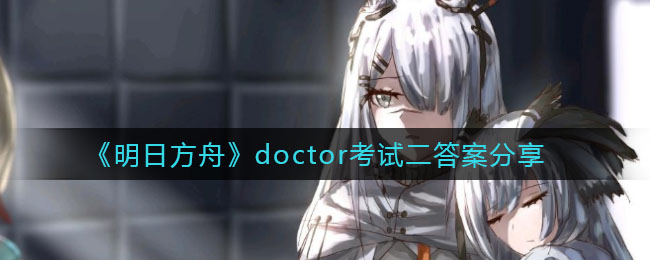 《明日方舟》doctor考试二答案分享