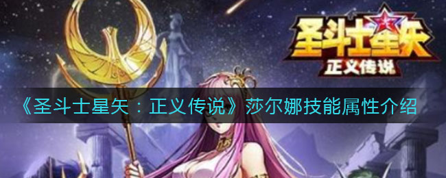 《圣斗士星矢：正义传说》莎尔娜技能属性介绍