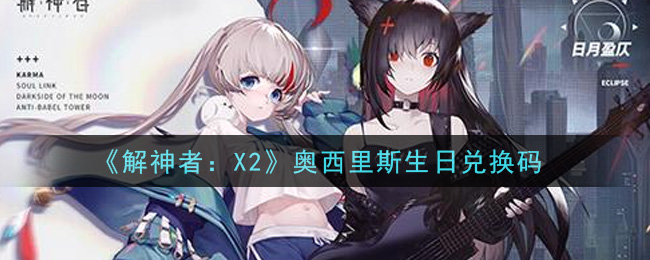 《解神者：X2》奥西里斯生日兑换码