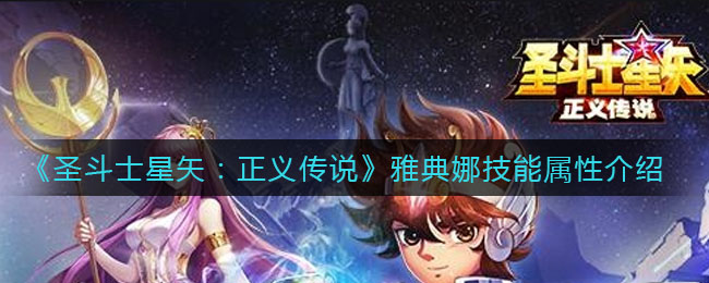 《圣斗士星矢：正义传说》雅典娜技能属性介绍