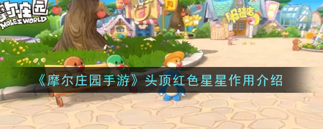 《摩尔庄园手游》头顶红色星星作用介绍