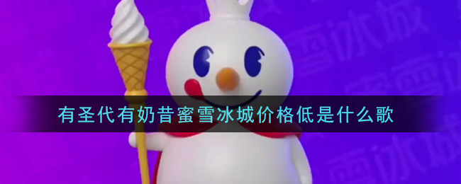 有圣代有奶昔蜜雪冰城价格低是什么歌