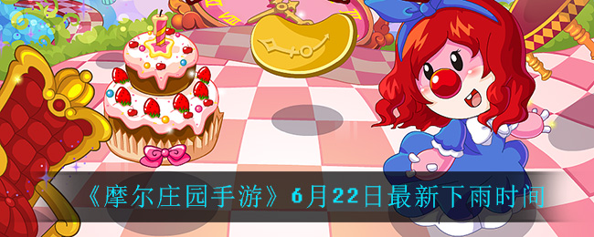 《摩尔庄园手游》6月22日最新下雨时间