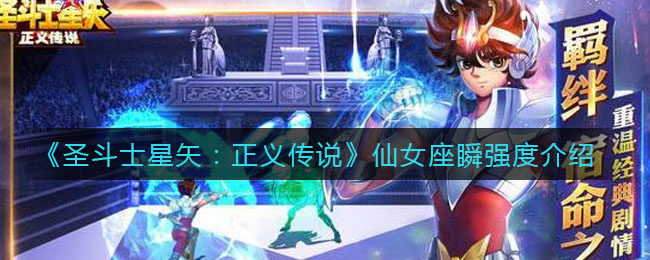 《圣斗士星矢：正义传说》仙女座瞬强度介绍