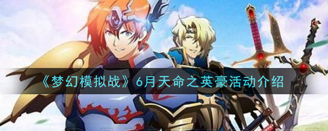 六月命运英雄盛典活动解析