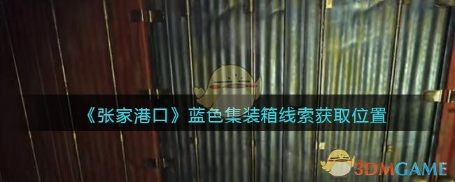 《孙美琪疑案：张家港口》五级线索——蓝色集装箱