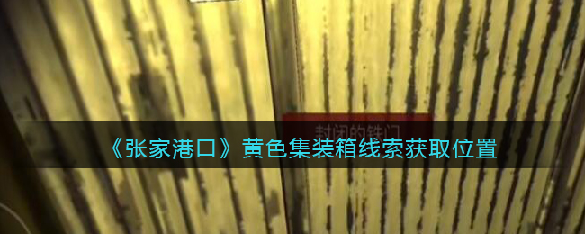 《孙美琪疑案：张家港口》五级线索——黄色集装箱
