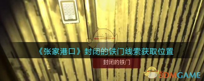 《孙美琪疑案：张家港口》五级线索——封闭的铁门