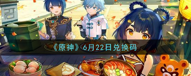《原神》6月22日兑换码
