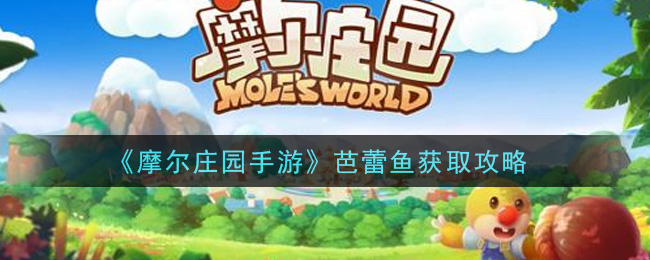 《摩尔庄园手游》芭蕾鱼获取攻略