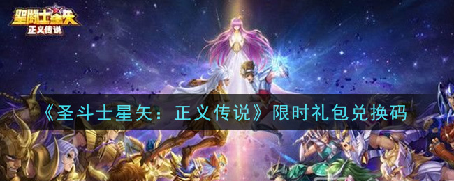 《圣斗士星矢：正义传说》限时礼包兑换码