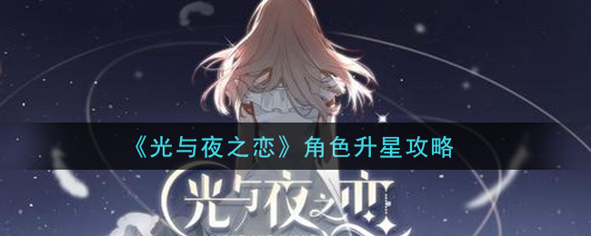《光与夜之恋》角色升星攻略