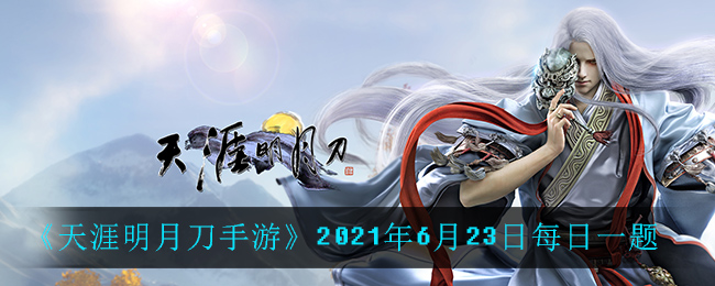 《天涯明月刀手游》2021年6月23日每日一题