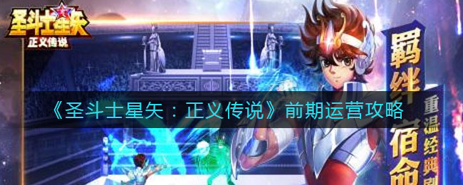 《圣斗士星矢：正义传说》前期运营攻略