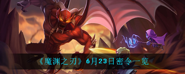 《魔渊之刃》6月23日密令一览