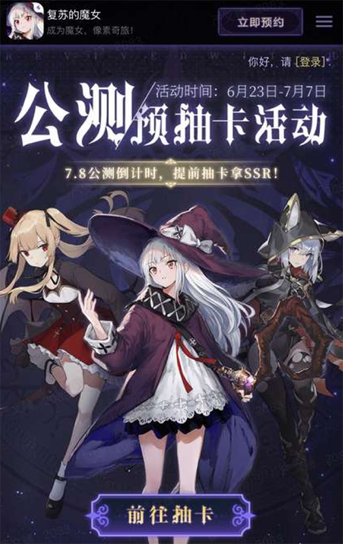 《复苏的魔女》公测预抽卡活动上线！提前带走SSR