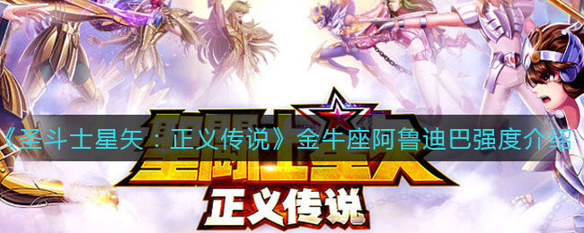 《圣斗士星矢：正义传说》金牛座阿鲁迪巴强度介绍