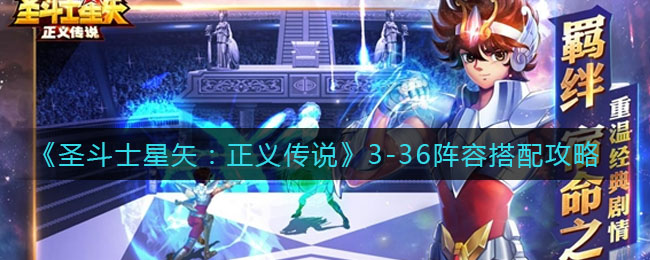 《圣斗士星矢：正义传说》3-36阵容搭配攻略