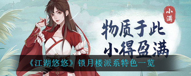 《江湖悠悠》锁月楼派系特色一览