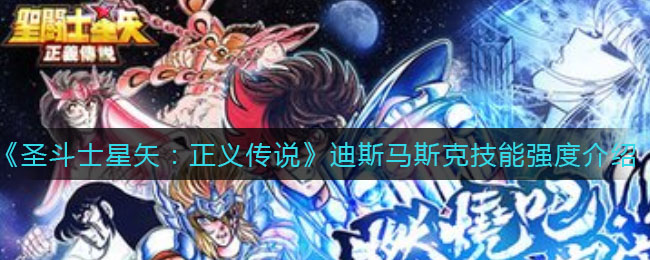 《圣斗士星矢：正义传说》迪斯马斯克技能强度介绍