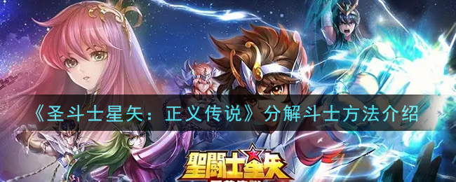 《圣斗士星矢：正义传说》分解斗士方法介绍