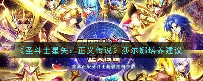 《圣斗士星矢：正义传说》莎尔娜培养建议