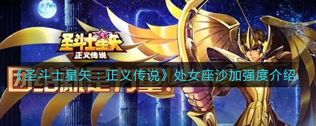 《圣斗士星矢：正义传说》处女座沙加强度介绍