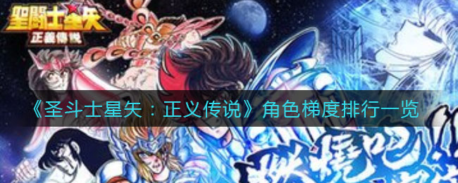 《圣斗士星矢：正义传说》角色梯度排行一览