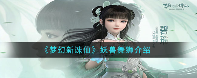 《梦幻新诛仙》妖兽舞狮介绍