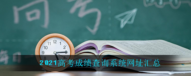 2021高考成绩查询系统网址汇总