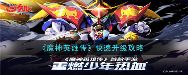 《魔神英雄传》快速升级攻略