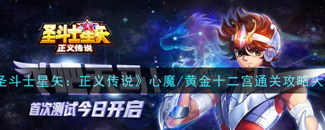 《圣斗士星矢：正义传说》心魔/黄金十二宫通关攻略大全