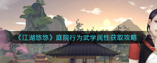 《江湖悠悠》庭院行为武学属性获取攻略