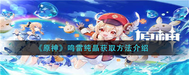 原神雷神纯晶获取途径揭晓