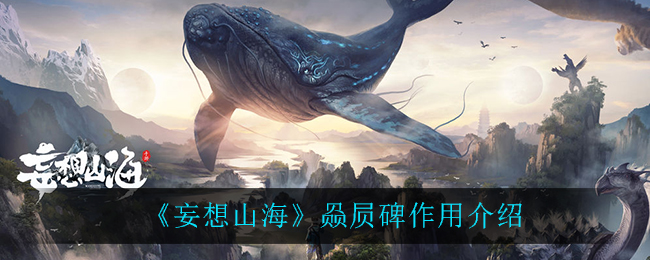 《妄想山海》赑屃碑作用介绍